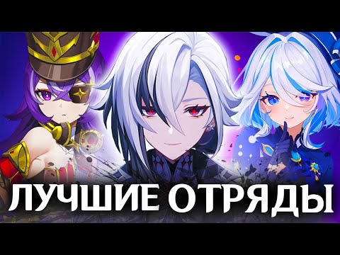 Видео: ЛУЧШИЕ ОТРЯДЫ ДЛЯ АРЛЕКИНО | GENSHIN IMPACT 4.6