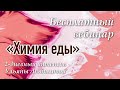 Сам себе диетолог! Инструкция по составлению полноценного рациона. Вебинар по правильному питанию