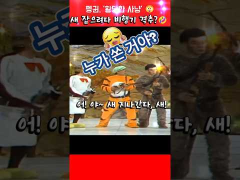 펭귄 🐧 '황당한 사냥' 😲 새 잡으려다 비행기 격추? ✈️  #심형래 #김학래  #빵실이 #shorts thumbnail