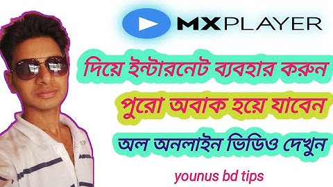 Mx player beta সরাসরি অনলাইন ভিডিও দেখুন#Younus_BD_Tips