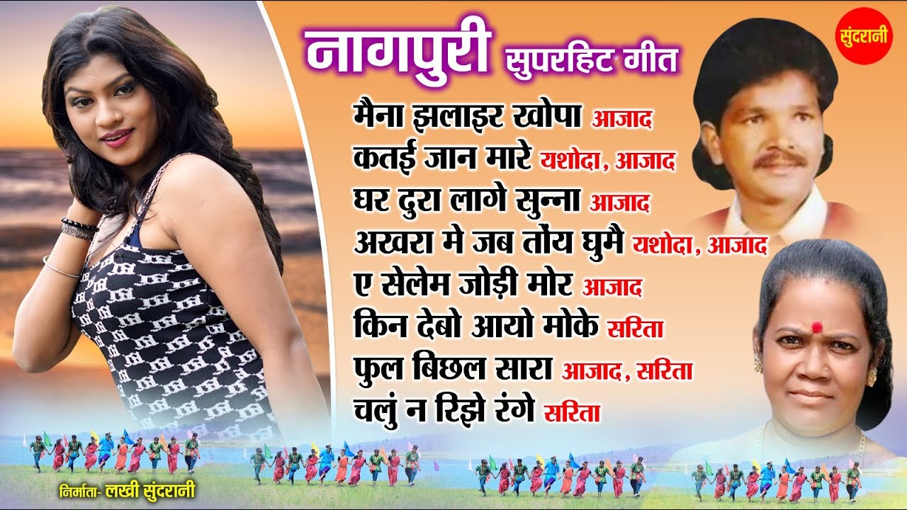 नागपुरी गीत | Nagpuri song Jukebox | Aazad,Sarita,Yashoda |