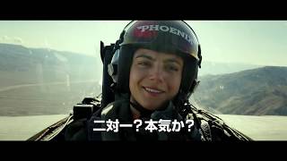 『トップガン マーヴェリック』新予告映像