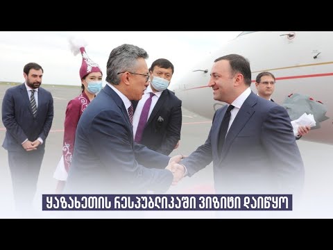 ყაზახეთის რესპუბლიკაში ვიზიტი დაიწყო