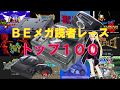 BEEPメガドライブ・読者レーストップ100/100 Highest Rated Games on BEEP Mega Drive