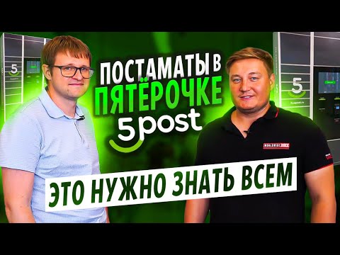 Х5 Group, 5 Пост,  Постаматы в Пятёрочке и Перекрёстке