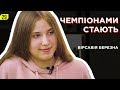 Вірсавія Березна. Чемпіонка світу з плавання в ластах.