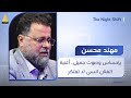 بإحساس وصوت جميل أغنية الفنان مهند محسن انسى لا تفتكر