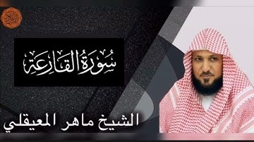 سورة القارعة بصوت الشيخ ماهر المعيقلي