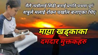 MUKTAK BACHAN ।। Heart Touching Muktak BY MAYA KHADKA ।। माया खड्काका  मनछुने नेपाली  मुक्तकहरु