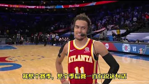｜特雷杨谈逆转76人：不管场上比分如何，我们一直在拼｜ - 天天要闻