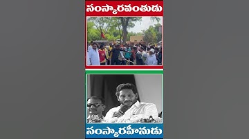 సంస్కారికి, కుసంస్కారికి..? వ్యత్యాసం..? #naralokesh #ysjagan #yuvagalam #chandrababu #shorts #tdp