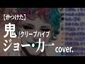 【オケつけた】ジョー・力一 cover: 鬼/クリープハイプ
