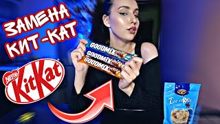 КИТ-КАТ И НЕСКВИК БОЛЬШЕ НЕТ 🍫🍬ЧЕМ ЗАМЕНИТЬ?