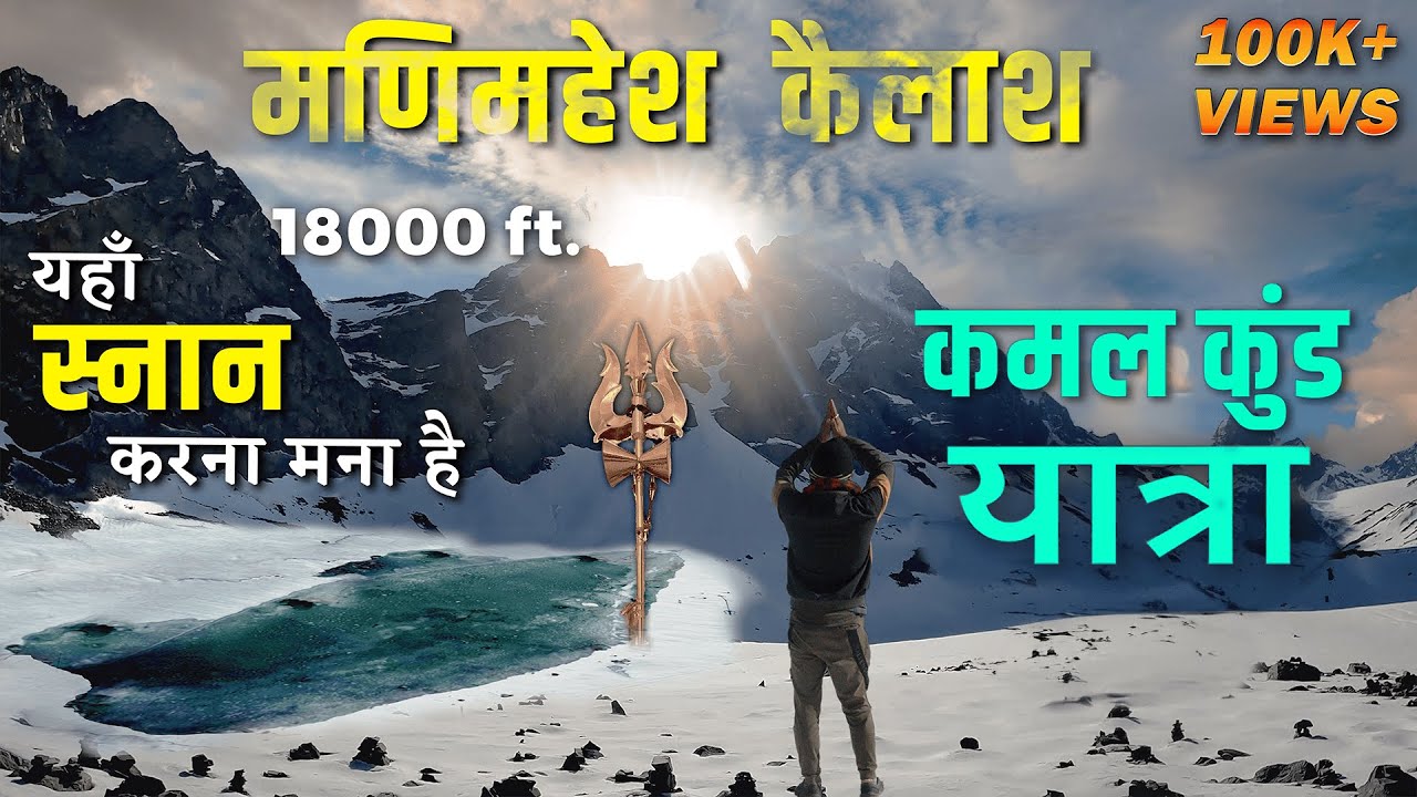 Manimahesh Kailash Yatra🛕🔱- Manimahesh Lake to Kamal Kund Yatra | Panch Kailash Yatra