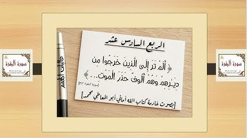 الربع السادس عشر من سورة البقرة من الآية رقم 243 إلى 252
