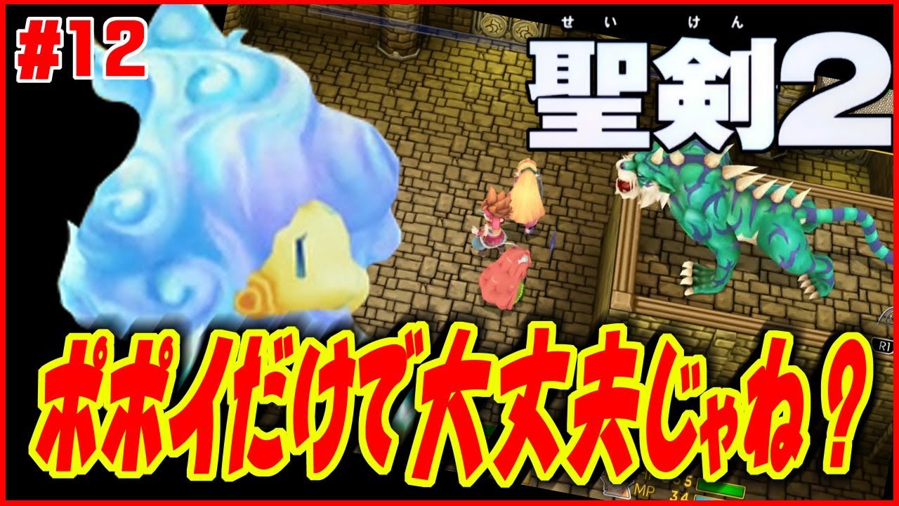 【聖剣伝説2】黄金島でポポイの魔法乱舞【実況プレイ/攻略】12 YouTube 【聖剣伝説2】黄金島でポポイの魔法乱舞【実況プレイ/攻略】12 YouTube