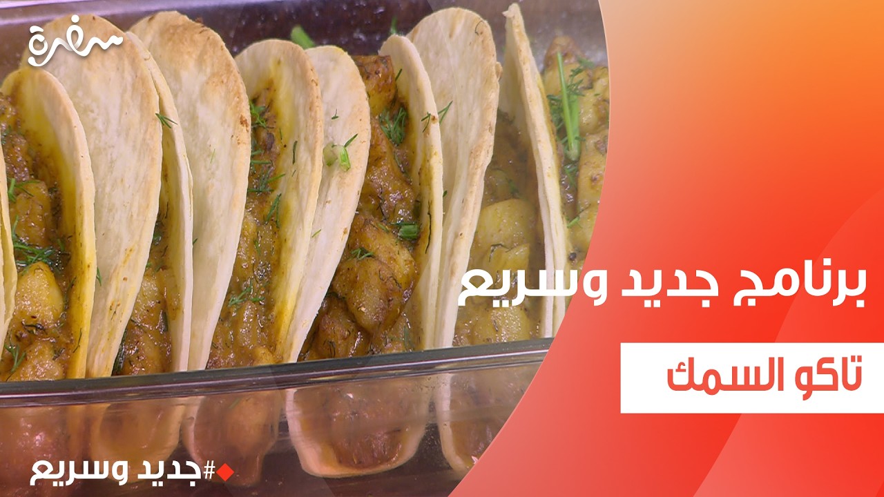 تاكو السمك | نهال الشناوي