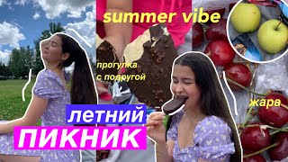 Типичный День Летом🛼/пикник с подругой 🧺 ,дача,что я ем