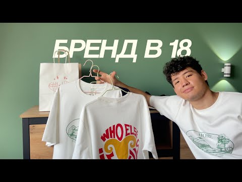 видео: Как Я Основал Бренд в 18 (*реалистично)