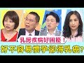 乳房疾病好困擾！好不容易懷孕卻得乳癌？媽媽「這句話」讓大家都鼻酸？！【醫師好辣】 必看精彩片段 鄭丞傑 江坤俊 田知學