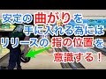 上手く曲げるには、リリース時の指の位置を意識する！