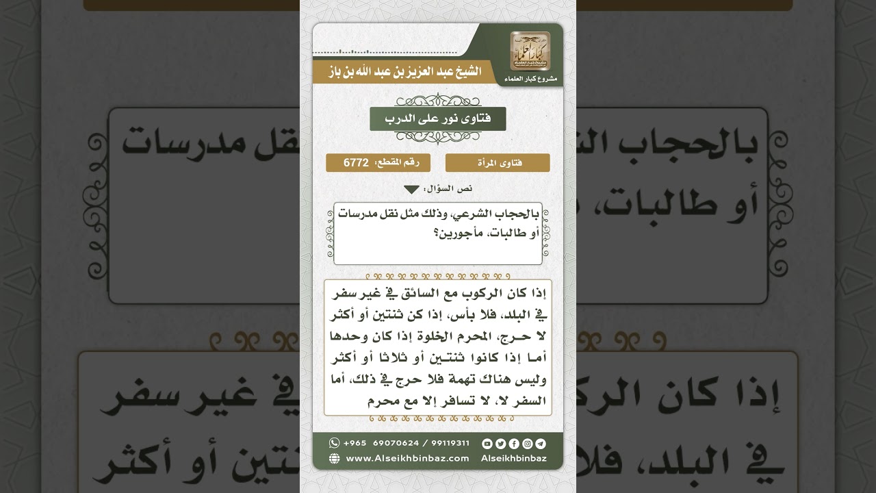 6772 -  حكم ركوب امرأتين فأكثر مع سائق أجنبي داخل المدينة  - نور على الدرب