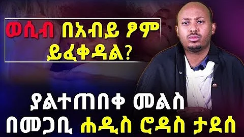 ወሲብ በአብይ ፆም ይፈቀዳል? ያልተጠበቀ መልስ በመጋቢ ሐዲስ ሮዳስ