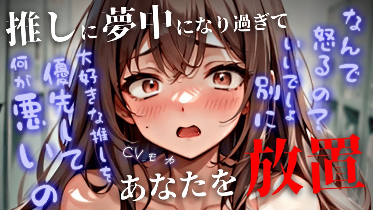 【わからせ】推しに夢中な彼女に、自分がどれだけ大切かをわからせる話【男性向けシチュエーションボイス】