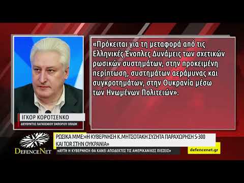 Ρωσικά ΜΜΕ:«Η κυβέρνηση Κ.Μητσοτάκη συζητά παραχώρηση S-300 και TOR στην Ουκρανία»