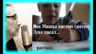 Как Мишка письмо святому Луке писал  Рассказ из жизни