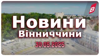 Новини Вінниччини 30.06.2025