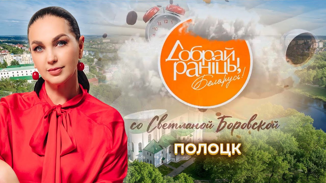 Полоцк. Доброе утро, Беларусь! со Светланой Боровской