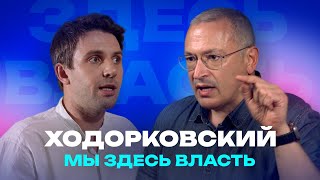 Россия после Путина, поддержка Пригожина, применение насилия — интервью с Михаилом Ходорковским