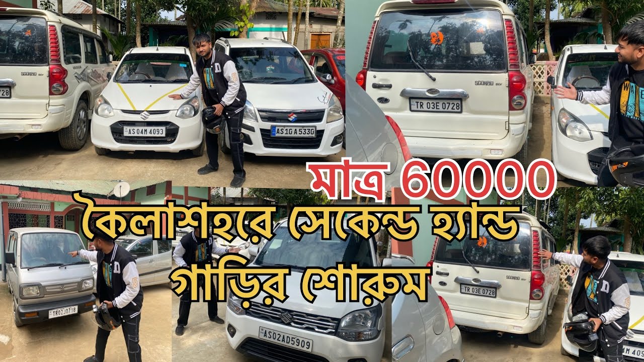 মাত্র 60000 টাকা দিয়ে নিয়ে যান আপনার স্বপ্নের CAR 🚘 সেকেন্ড হ্যান্ড গাড়ির শোরুম কৈলাশহর দুর্গাপুর