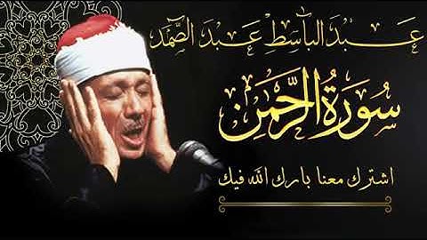 سورة الرحمن عبد الباسط عبد الصمد تلاوة خاشعة تبكي الحجر من اروع ما جود