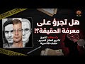 ليلة الرعب جرائم حيرت الـ FBI وقصص هروب مستحيلة 