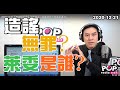 2020-12-21【POP撞新聞】黃暐瀚談「造謠無罪？萊委是誰？」