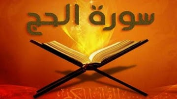 سورة الحج بصوت الشيخ أحمد الحذيفي - رواية حفص عن عاصم