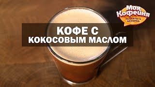 Рецепт кофе с кокосовым маслом от игры Моя Кофейня и JS Barista Training Center