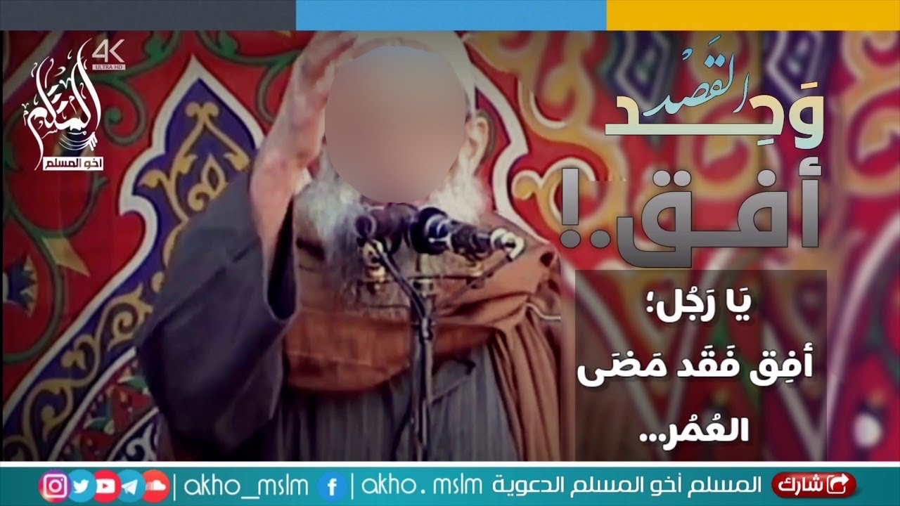 ‎لَا تَكُونَنَّ وَلِيًّا للهِ فِي العَلنِ عَدُّوًا للهِ فِي السِّرِّ - الشيخ محمد سعيد رسلان