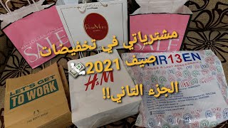 مشترياتي في تخفيضات صيف 2021!!/فيكتوريا سيكريت/the body shop/H&M...