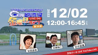 『笠松けいば 金曜日ライブ』 2022年12月2日(金)/安田遥香/百瀬和己/竹中嘉康(競馬エーストラックマン