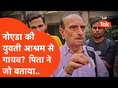 Premanand Maharaj के Radha Keli Kunj आश्रम से गायब हुई Noida की युवती?ढूंढने पहुंचे पिता ने जो बताया