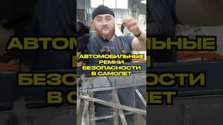 Автомобильные ремни безопасности в самолет. SLING TSI-4 строим самый актуальный KIT в мире. серия №8