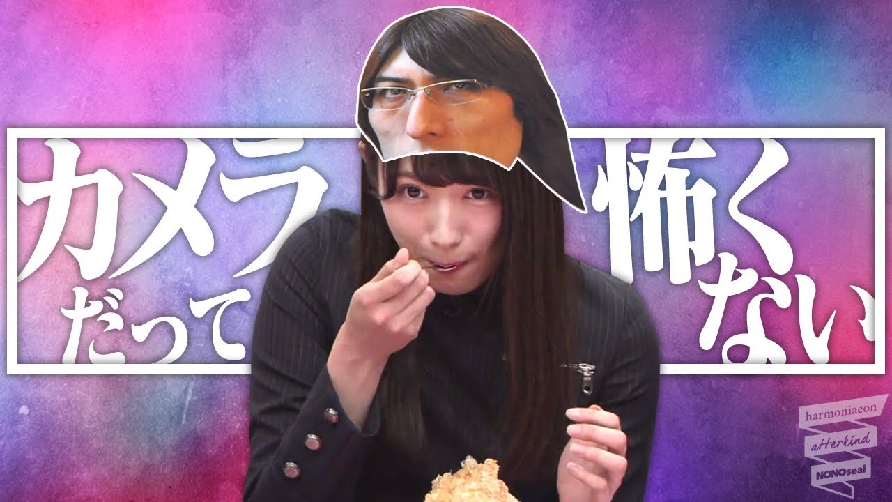 【アイマスク】カメラを一時的に克服する渡辺梨加