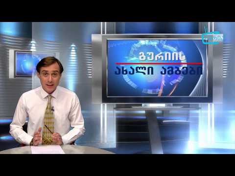 \"გურიის ახალი ამბები\" - 02. 11. 19