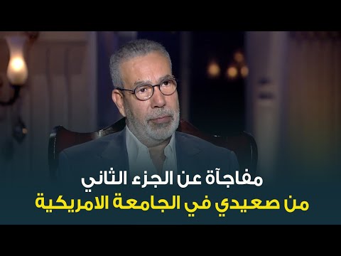 مدحت العدل يفجر مفاجآة عن الجزء الثاني من فيلم صعيدي في الجامعة الامريكية