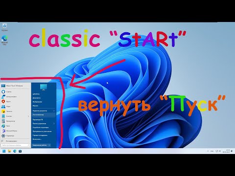 Классическое меню «Пуск» в Windows10/11