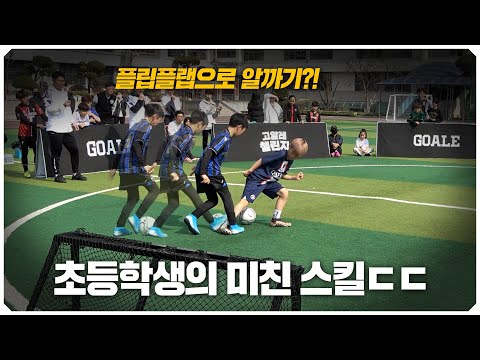 <strong>초등학생들</strong> 폼 미쳤음..