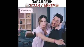 Параллель💛 Эсзан/Айкер😂😍